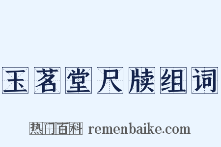 玉茗堂尺牍组词是什么意思的图片